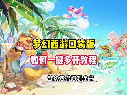 梦幻西游口袋版,如何一键多开教程#梦幻西游 #梦幻西游百科全书 @DOU+小助手