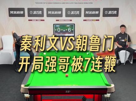 开局强哥被朝鲁门打了一波7比0,强哥还能追回来吗#秦利文 #朝鲁门 #康溪500万