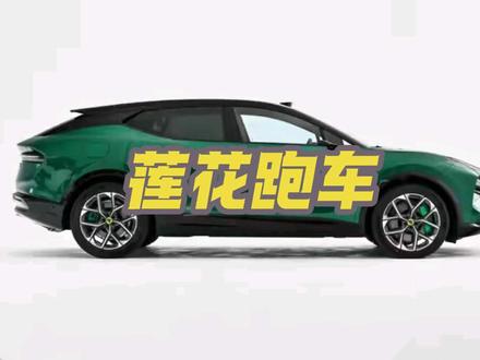 莲花FOR ME是莲花旗下即将上市的插混版超跑SUV,将于3月10日开启小订,3月29日在中国正式上市,年中起登陆欧洲市场。
#莲花跑车 #吉利汽车 #路特斯