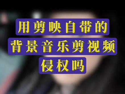 用剪辑软件自带的背景音乐剪视频侵权吗?音著协又是干啥的#法律科普小知识 #创作者中心 #抖来普法2026 #深度理性计划 #整点普法新花样