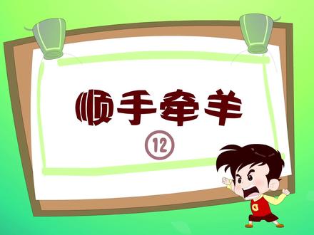 顺手牵羊-趣味三十六计