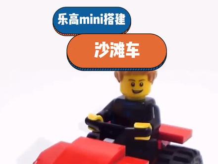 乐高迷你沙滩车moc搭建#乐高 #乐高moc