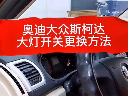 #大灯开关拆卸方法 #奥迪 #大众 #斯科达 #汽车维修 #汽车人共创计划 #汽车知识 #汽车 @DOU+小助手