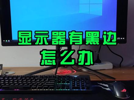 电脑屏幕有黑边,怎么办?#电脑维修#电脑显示器 #电脑干货