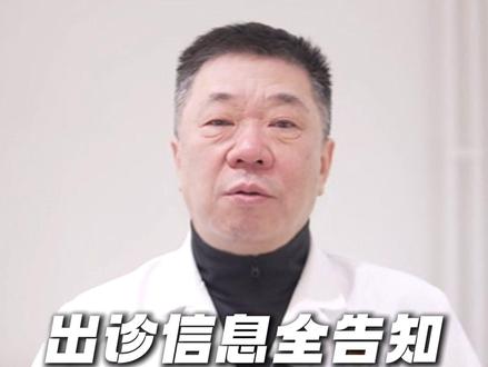 出诊信息全告知 但愿病友早健康 #面肌痉挛#知识前沿派对第三季#健康科普有真知#抖出健康知识宝藏#疼痛真相研究所