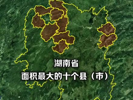 湖南省面积最大的十个县(市)