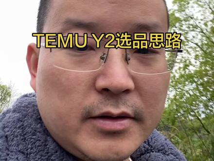 TEMU Y2选品思路#temu