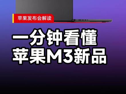 一分钟带你看完苹果发布会,M3系列有多强?#苹果发布会 #M3芯片 #MacBookPro #iMac