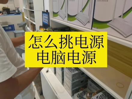 电脑电源怎么挑?