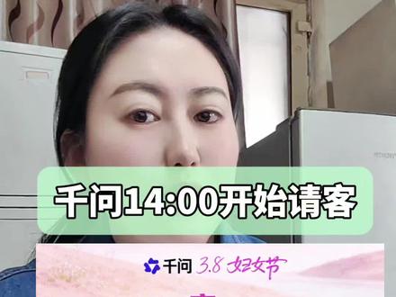 千问请客活动时间14:00开始!#千问 #妇女节 #薅羊毛的快乐 #薅羊毛攻略
