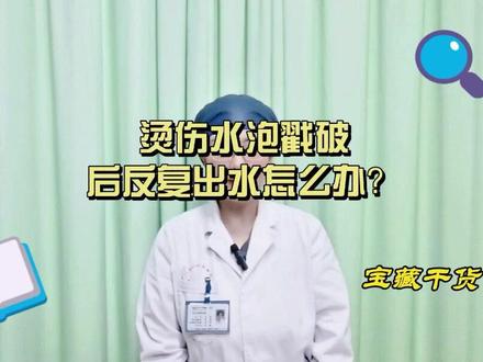 烫伤水泡戳破后反复出水怎么办? #医学知识科普 #烫伤水泡 #烫伤水泡怎么办 #烫伤水泡可以扎破吗