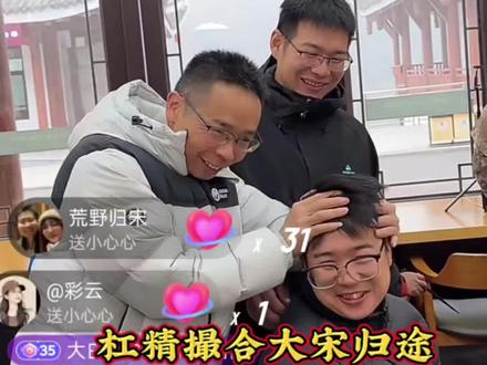 杠精因为西伯利亚回来的冷风一夜白头,本想撮合大宋归途,结果还自损一千。@老六荒野 @荒野归途 @大宋(老六荒野主播) @龙宝宝(荒野杠精)