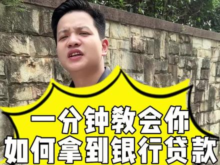 正规的银行贷款应该如何去申请?#银行贷款 #干货分享 #同城 #金融常识