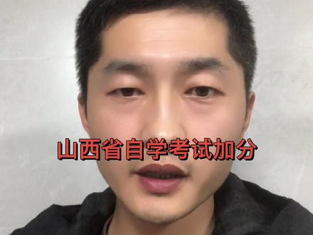 山西省自学考试加分,加17分,线下考43分,中自考借考#自学考试加分 #中自考 #自考借考 #山西自考
