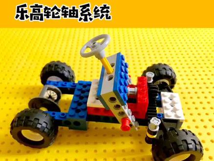 乐高转向小车,利用分离轴原理#十万个怎么做 #乐高 #轮轴