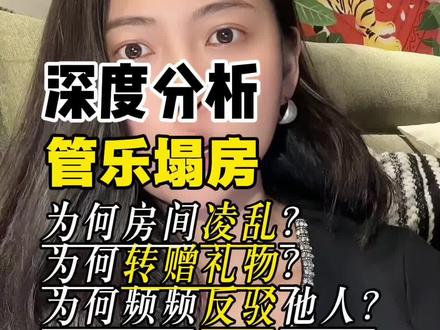 管乐最近事件的深层心理成因#心理