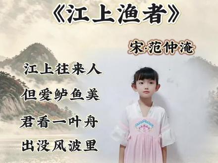 《江上渔者》宋范仲淹
江上往来人,但爱鲈鱼美。君看一叶舟,出没风波里#古诗词 #每天学习一点点 #手势舞 #真实生活分享计划