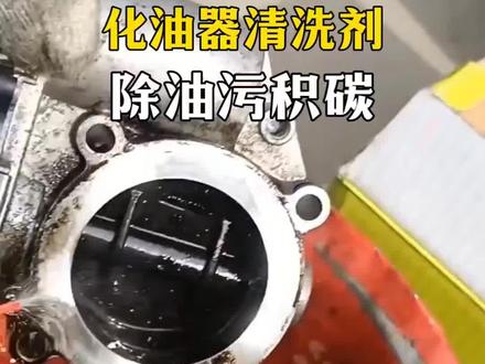 化油器清洗剂强力去油污清洁剂车用油泥除机油节气门火花塞化油剂#一般人不告诉他 #拒绝废话#科普#冷知识#省流 #冷知识科普 #制动液