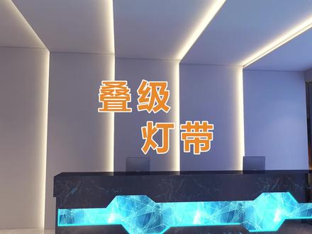 阶梯式叠级灯带造型#酷家乐