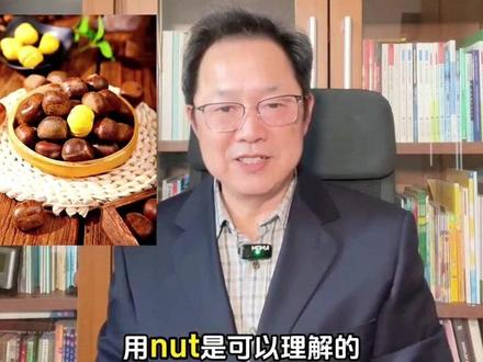板栗chestnut 与胸膛什么关系 #实用英语 #每天跟我涨知识 #英语没那么难 #每日学习打卡 #英语启蒙