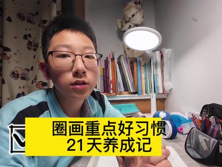 圈画重点好习惯21天养成记 都说21天能养成一个习惯 今天是6号 距离期末考试正好还有21天 我们一起从今天开始做题的时候先圈画再下笔 把关键词关键信息都圈画出来 这样能大大提高正确率 其实看看每次考试的错题不是不会做很多都是因为没有好好审题而错 改的时候不用教也会改读题不认真 那么我们一起用21天 养成这个好习惯 #日常vlog #内容过于真实 #学习 #好习惯 #热门
