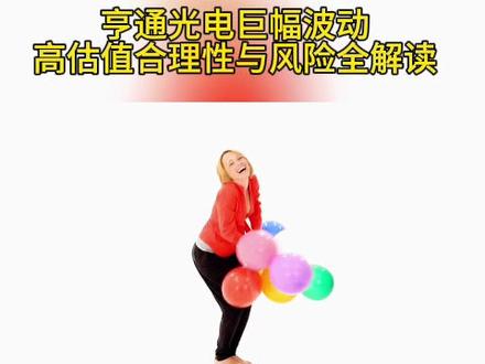 最近亨通光电的股价波动特别大,咱们来聊聊它高估值背后的合理性和潜在风险。