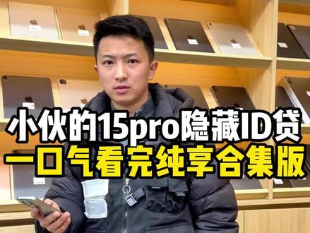 一口气看完小伙拿隐藏了ID贷的15pro进行诈骗纯享版#苹果手机 #二手机回收置换 #手机店日常 #小易优品 #谨防诈骗