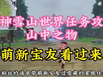 原神雪山山中之物世界任务攻略#原神雪山山中之物 #原神攻略 #热门