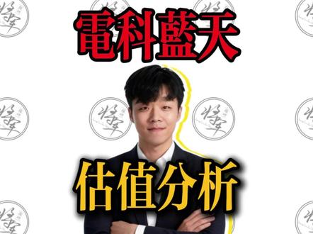 【新股IPO】电科蓝天估值申购分析,打新中签收益预测 #电科蓝天 #新股 #IPO #打新 #新股中签