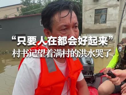 “只要人在都会好起来” 村书记望着满村的洪水哭了