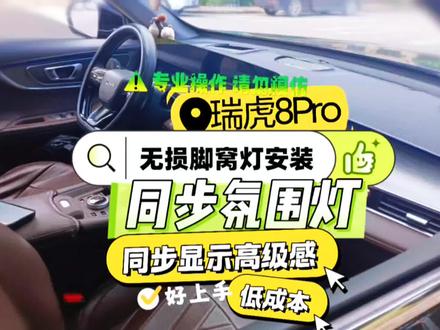 省下好几百!瑞虎8Pro手把手教程:从零自制同步无损脚窝灯~ ▶【进度条警告⚠️】各位瑞虎8 Pro的车友,想不花大价钱就拥有和原厂氛围灯同步的脚窝灯吗?今天这个教程,将手把手教你如何手动安装,成本极低,效果直接拉满!当然,前提是你的动手能力要足够强。
第一步:准备工作(两种方案任选)
· 方案A(高性价比·自制):成本在120元左右,你需要准备4个LED脚窝灯灯头、足够长度的电线、配套的公母插头端子(型号6098-7379/6098-7384),以及剥线钳、压线钳等工具。
· 方案B(省心省力·购买):直接购买车友制作好的成品线束和灯头套装,价格大约在400元左右(不含安装费)。
小贴士:如何自制线束?
其实非常简单!关键一步是对照原车氛围灯插头的端子定义,让你自制的线束公母头与原车插孔位置一一对应即可。电线长度根据车内实际走线路径来裁剪。
第二步:拆卸中控屏幕
1. 撬开盖板:用塑料撬棒,从双联屏上方厚重的盖板左侧开始,依次轻轻撬动卡扣,慢慢将整个盖板取下。切记:用力要均匀,别用蛮力!
2. 拆卸屏幕:盖板取下后,你会看到固定屏幕的螺丝。使用10号套筒,拧下这6颗螺丝,就能小心地将屏幕取下,放在安全的地方。
第三步:接线与测试
1. 找到接口:在屏幕后方,找到原车的氛围灯插头,将其拔下。
2. 接入测试:将你自制或购买的线束公头,对插到这个原车接口上,然后将脚窝灯接上。此时,打开车辆电源,点亮氛围灯,测试所有脚窝灯是否正常同步发光。这是最关键的一步,确保无误再进行下一步。
3. 布置走线:测试成功后,将线束从中控台的孔位穿到副驾驶脚下。然后,分别固定好主、副驾驶的脚窝灯,再将线引至后排,固定好后排的两个灯头。
第四步:复原与收工
将测试好的屏幕按照原路装回,拧紧螺丝,扣上盖板。最后再次检查所有灯源工作正常。
结束语:
搞定!至此,你的瑞虎8 Pro就成功拥有了与原车氛围灯同步的脚窝灯。整个过程自己动手,不仅省钱,成就感更是爆棚!希望这个教程能帮到你,如果觉得有用,别忘了点赞分享哦!#瑞虎8Pro #脚窝灯 #汽车知识 #无损安装