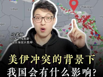 美伊冲突的背景下,我国会有什么影响? #地理时政 #地理知识 #高中 #霍尔木兹海峡 #科普