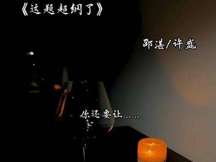 许盛好A啊 我想试试超纲标签能不能打出来#这题超纲了 #湛无不盛 可以唉