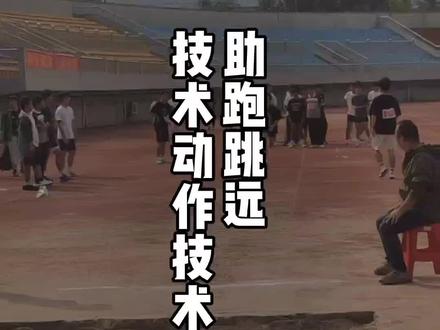助跑跳远技术动作解析#体育中考 #体育精神 #中考立定跳远技巧 #周校长体育教学 #助跑跳远