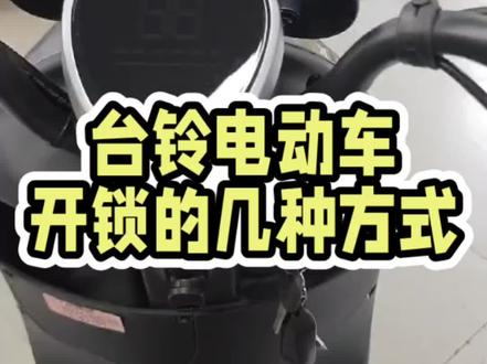 你真的会开台铃电动车吗?
这几种开锁方式90%的人都不知道!
“哈喽青岛的台铃家人们!我是你们的台铃小张
很多兄弟只会用钥匙开锁,今天给你们盘点3种台铃电动车的开锁方式,看完再也不怕忘带钥匙!
1 机械钥匙开锁:最基础的,插钥匙拧一下,通电走人,稳得很!
2| NFC感应开锁:把NFC卡/手机贴在感应区,滴一声就解锁,出门不用带钥匙,太方便!3APP远程开锁:手机打开台铃APP,点一下就能解锁,还能看电量、定位,安全感拉满!有不会用的,随时来我店里,免费教你操作!
评论区说说你平时用哪种?#用车技巧 #台铃电动车 #台铃市北旗舰店 #二手电动车