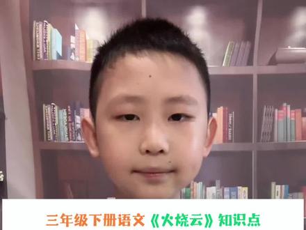 三年级下册语文《火烧云》知识点,需要的家长可以收藏#作文素材积累 #亲子教育 #三年级下册语文 #每天学习一点点 #家长必读