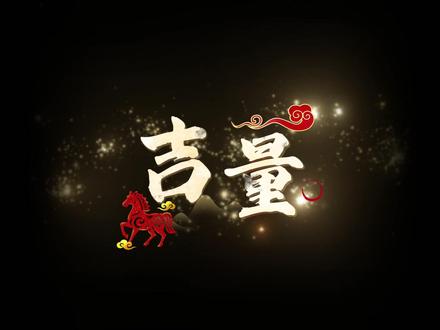 《吉量》叮叮当当,天地叮叮当当 有文马,缟身朱鬛,目若黄金,名曰吉量。
原唱:周深
翻唱:Venky
#吉量 #春晚 #周深吉量