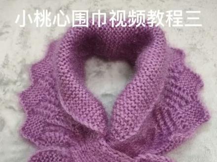 不好意思啊,姐妹们让你们等的太久了小桃心围巾视频教程来了😉😉😉