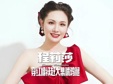 程莉莎赶大集啃鸡腿!红棉袄配百褶裙 #娱乐八卦 #明星娱乐圈 #程莉莎