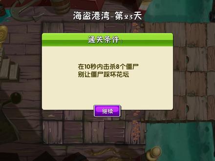植物大战僵尸2:海盗港湾第二十三关攻略 #一起玩游戏 #经典游戏 #游戏 #这波操作很秀 #游戏梦想家第二季