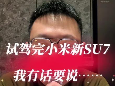 小米新su7试驾完,最想说的话放在了最后………#智能车研究所 #创作者中心 #创作灵感 #小米新SU7 #尚界Z7