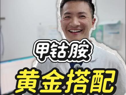 腰椎间盘突出患者甲钴胺三种用法#腰椎间盘突出 #甲钴胺 #医学科普