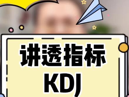 讲透短线指标KDJ#涨知识 @抖音财经@抖音小助手@DOU+小助手