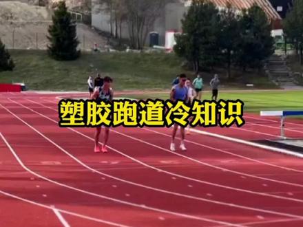 塑胶跑道冷知识,你知道塑胶跑道一圈是多少米吗?#塑胶跑道 #跑步知识 #跑步 @DOU+上热门