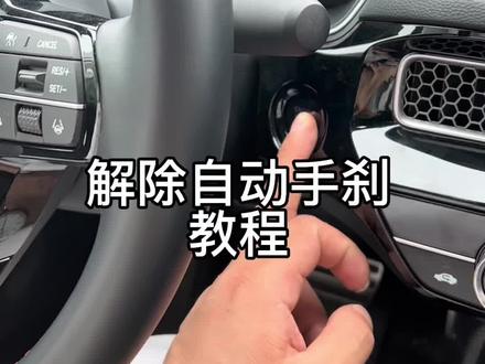 学会了设置自动手刹 那么解除你会吗?赶紧学起来吧#每天一个用车知识 #每天推荐好车 #东风本田郑州恒昌 #抖音汽车 #汽车知识分享