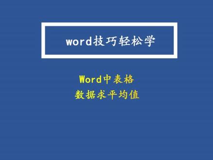 Word中表格数据怎样求平均值#office办公技巧 #word #表格 #办公技巧 #知识分享