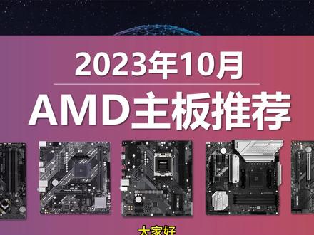 2023年AMD主板性价比推荐,AMD锐龙A520、B550、X570、A620、B650、X670主板推荐#diy电脑 #主板 #电脑配置