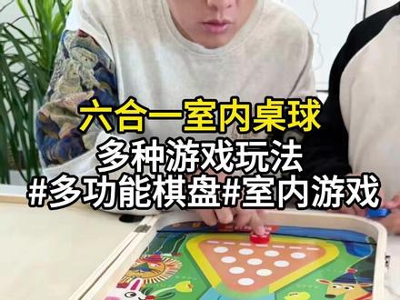 桌面台球六合一玩法真的很丰富! 关键自带收纳空间,不用担心零件到处飞 #多功能棋盘 #儿童礼物 #台球玩具 #冰壶
