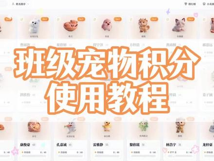班级宠物积分使用教程