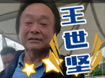 王世坚来大陆 台湾民意代表人士“没出息”王世坚来大陆了!这个视频让人惊掉下巴......问世坚情为何物?#台湾 #王世坚 #没出息
编辑:文博,叶子
审核:马涛
三审:郑风